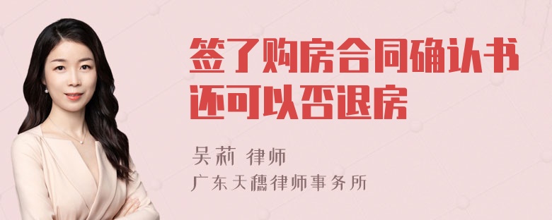 签了购房合同确认书还可以否退房