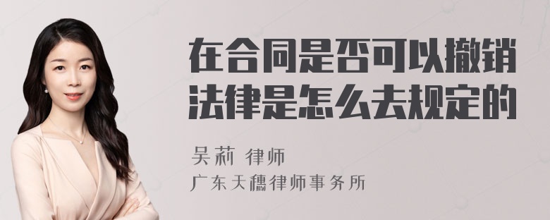 在合同是否可以撤销法律是怎么去规定的