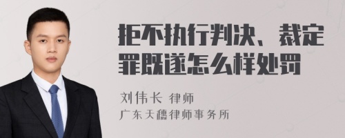 拒不执行判决、裁定罪既遂怎么样处罚