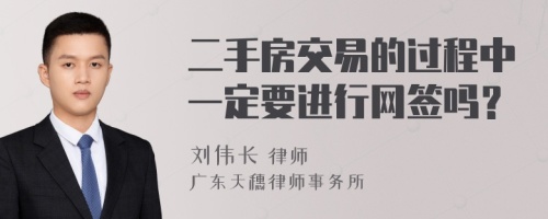 二手房交易的过程中一定要进行网签吗？