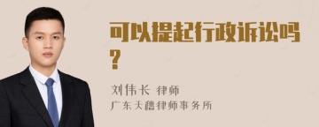 可以提起行政诉讼吗?