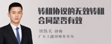 转租协议的无效转租合同是否有效