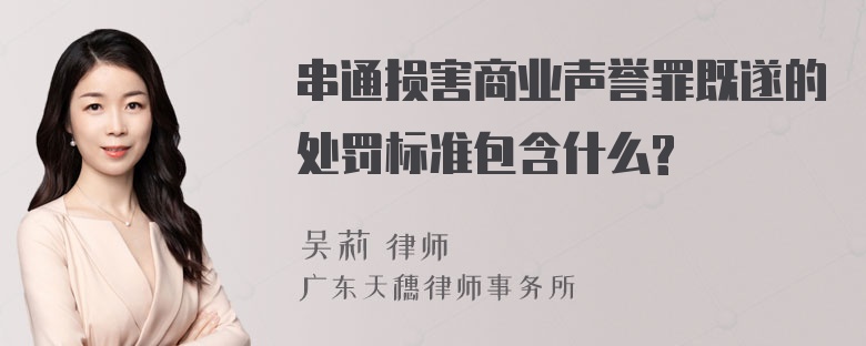 串通损害商业声誉罪既遂的处罚标准包含什么?