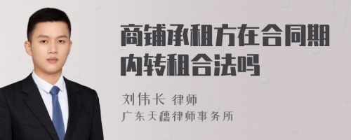 商铺承租方在合同期内转租合法吗