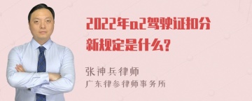 2022年a2驾驶证扣分新规定是什么?