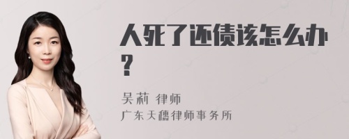 人死了还债该怎么办？