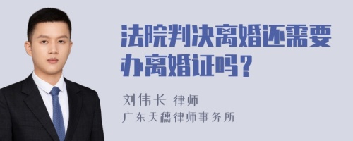 法院判决离婚还需要办离婚证吗？