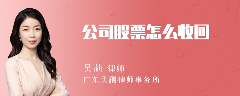 公司股票怎么收回