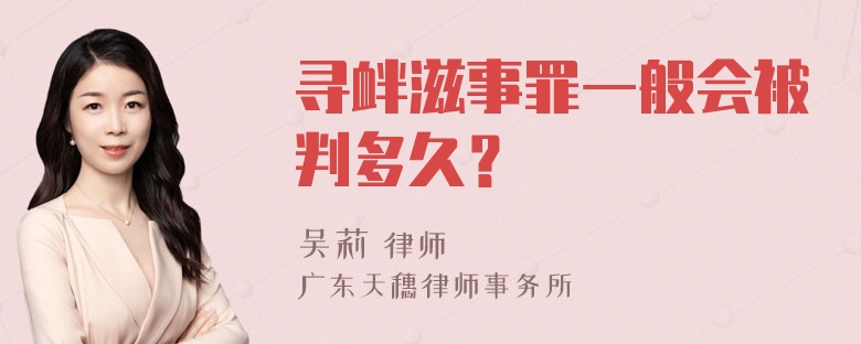 寻衅滋事罪一般会被判多久？