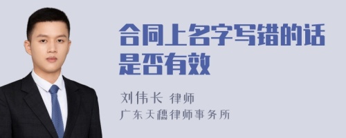 合同上名字写错的话是否有效