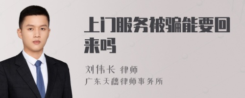 上门服务被骗能要回来吗