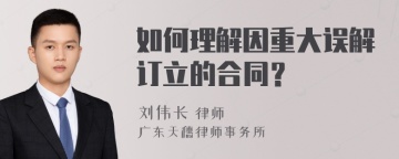 如何理解因重大误解订立的合同？