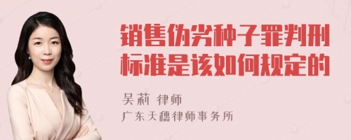 销售伪劣种子罪判刑标准是该如何规定的