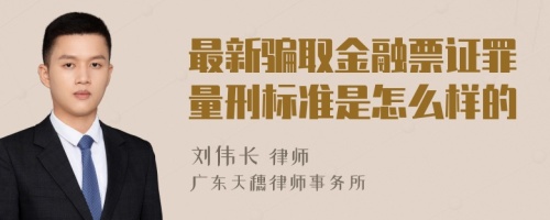 最新骗取金融票证罪量刑标准是怎么样的