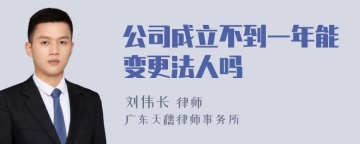 公司成立不到一年能变更法人吗