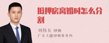 抵押房离婚时怎么分割