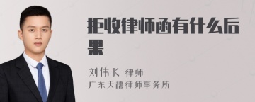 拒收律师函有什么后果