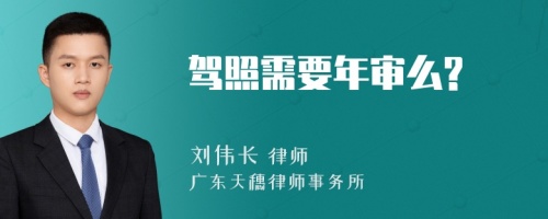 驾照需要年审么?