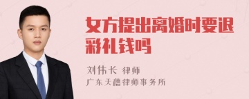 女方提出离婚时要退彩礼钱吗