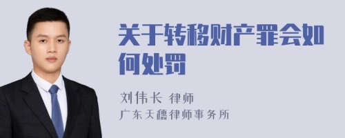 关于转移财产罪会如何处罚