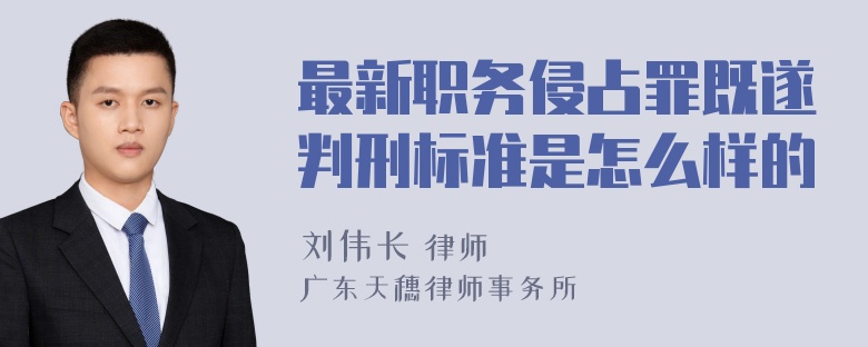 最新职务侵占罪既遂判刑标准是怎么样的