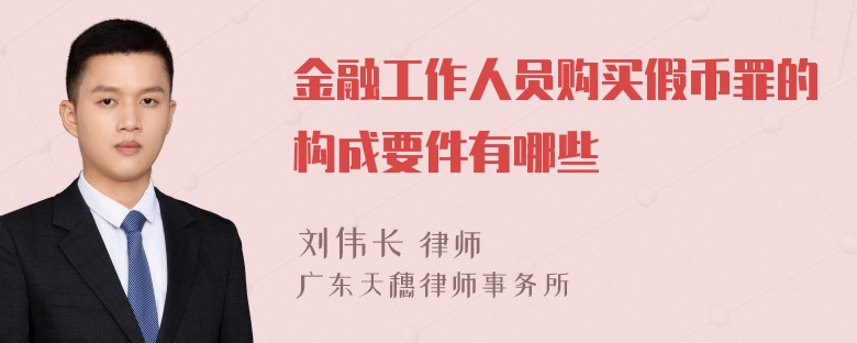 金融工作人员购买假币罪的构成要件有哪些