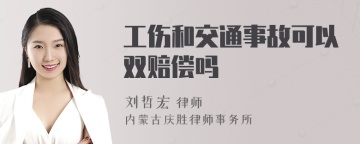 工伤和交通事故可以双赔偿吗