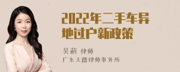 2022年二手车异地过户新政策