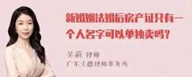 新婚姻法婚后房产证只有一个人名字可以单独卖吗？