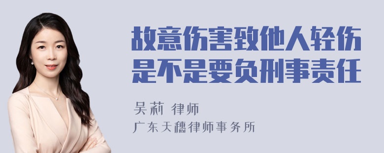 故意伤害致他人轻伤是不是要负刑事责任