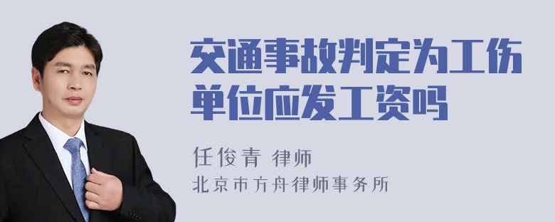 交通事故判定为工伤单位应发工资吗