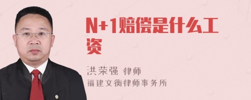 N+1赔偿是什么工资