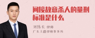 间接故意杀人的量刑标准是什么