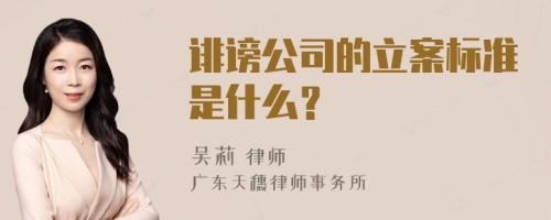 诽谤公司的立案标准是什么？