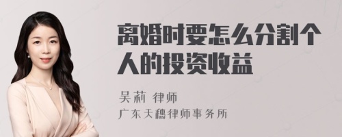 离婚时要怎么分割个人的投资收益