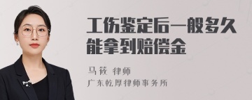 工伤鉴定后一般多久能拿到赔偿金