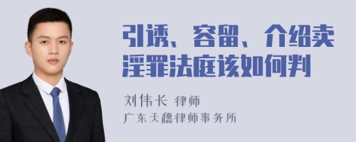 引诱、容留、介绍卖淫罪法庭该如何判