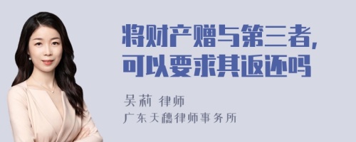 将财产赠与第三者，可以要求其返还吗