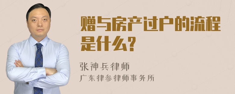 赠与房产过户的流程是什么?