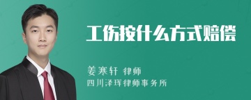 工伤按什么方式赔偿