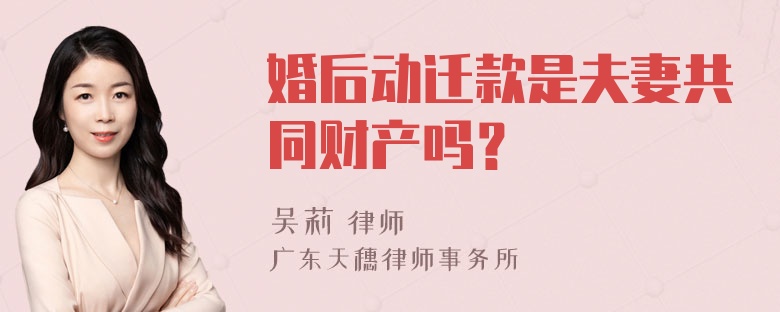 婚后动迁款是夫妻共同财产吗？