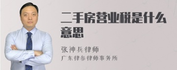 二手房营业税是什么意思