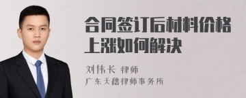 合同签订后材料价格上涨如何解决