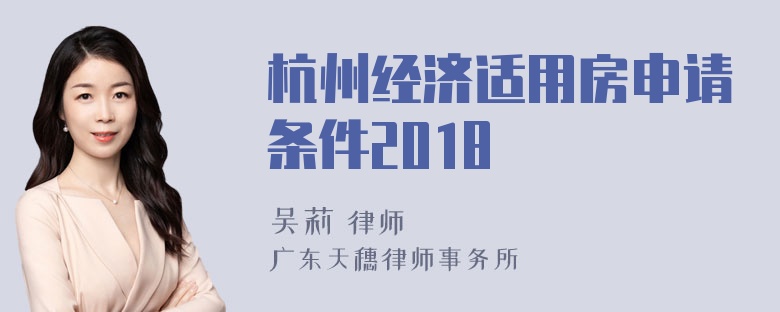 杭州经济适用房申请条件2018