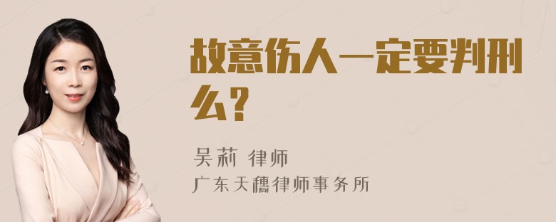 故意伤人一定要判刑么？