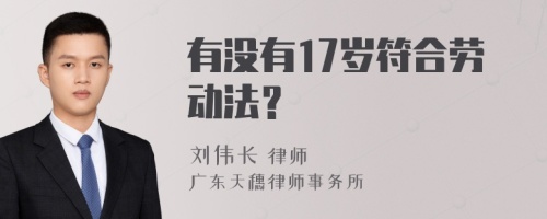 有没有17岁符合劳动法？