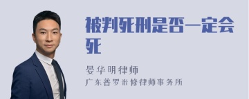 被判死刑是否一定会死