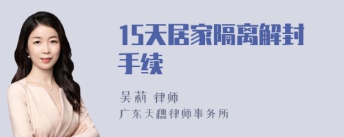 15天居家隔离解封手续