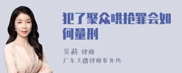 犯了聚众哄抢罪会如何量刑