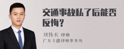 交通事故私了后能否反悔？